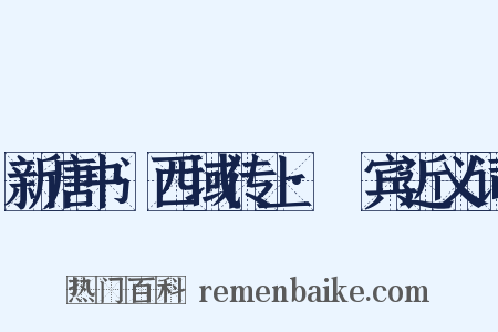 新唐书·西域传上·罽宾近义词是什么意思的图片